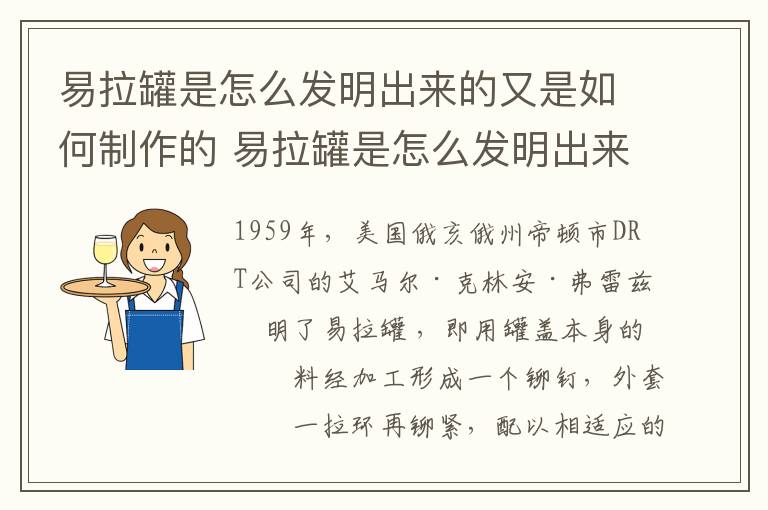 易拉罐是怎么发明出来的又是如何制作的 易拉罐是怎么发明出来的如何制作的-九图集