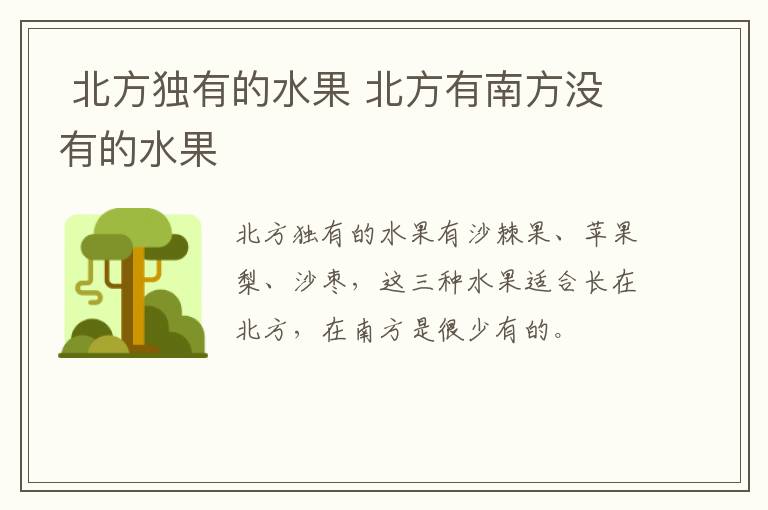 北方独有的水果 北方有南方没有的水果