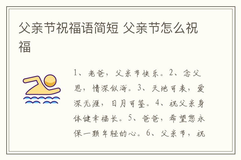 父亲节祝福语简短 父亲节怎么祝福
