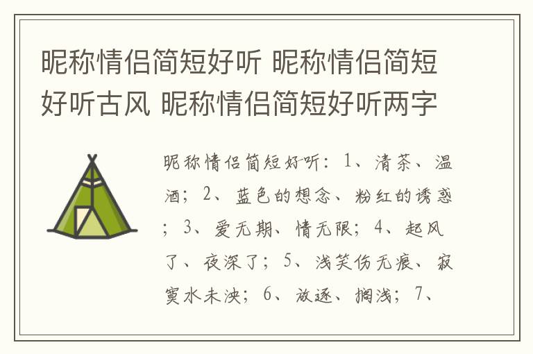昵称情侣简短好听 昵称情侣简短好听古风 昵称情侣简短好听两字