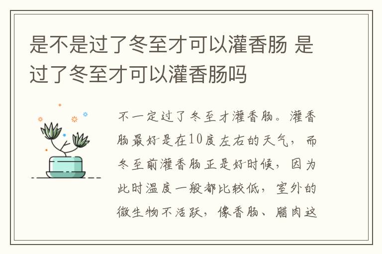 是不是过了冬至才可以灌香肠 是过了冬至才可以灌香肠吗-九图集