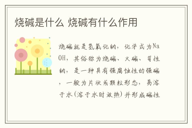 烧碱是什么 烧碱有什么作用