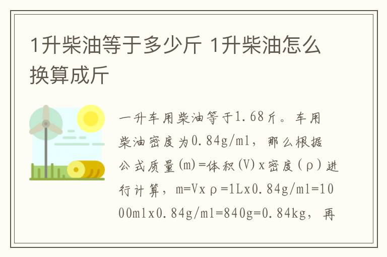 1升柴油等于多少斤 1升柴油怎么换算成斤-九图集