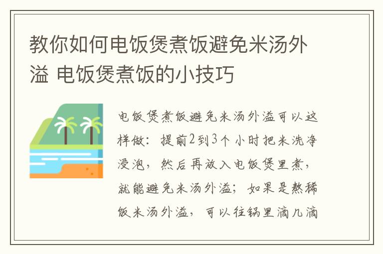 教你如何电饭煲煮饭避免米汤外溢 电饭煲煮饭的小技巧