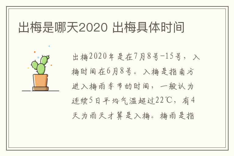 出梅是哪天2020 出梅具体时间