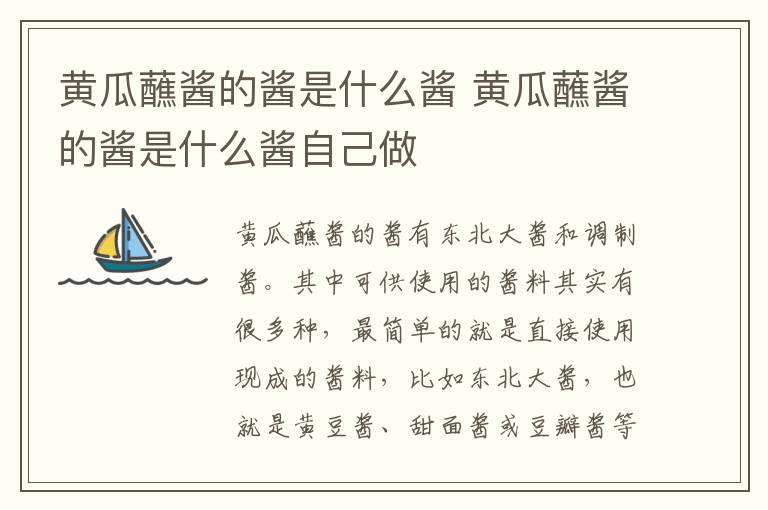 黄瓜蘸酱的酱是什么酱 黄瓜蘸酱的酱是什么酱自己做-九图集