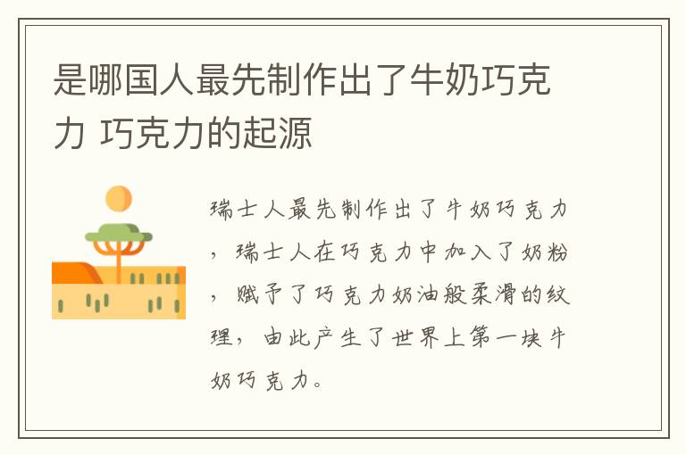 是哪国人最先制作出了牛奶巧克力 巧克力的起源