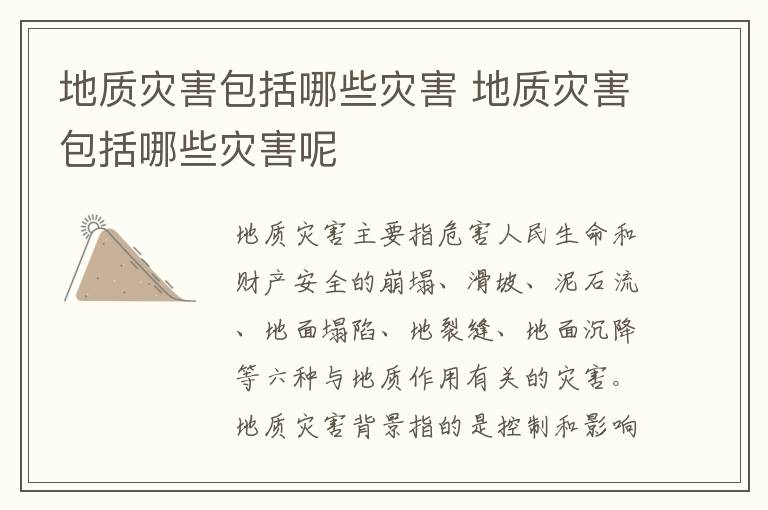 地质灾害包括哪些灾害 地质灾害包括哪些灾害呢