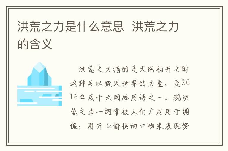 洪荒之力是什么意思  洪荒之力的含义