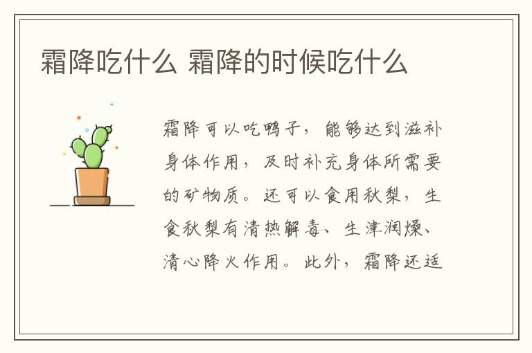 霜降吃什么 霜降的时候吃什么