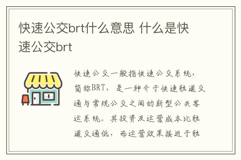 快速公交brt什么意思 什么是快速公交brt