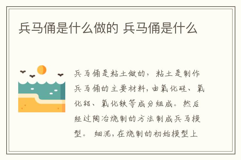 兵马俑是什么做的 兵马俑是什么