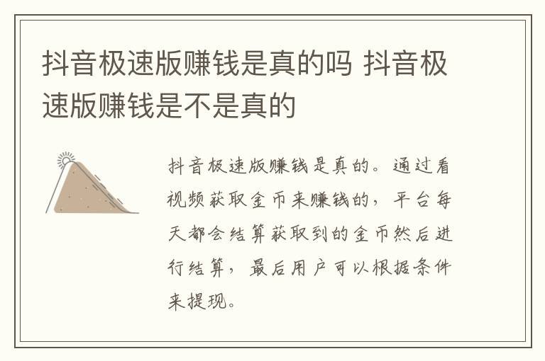 抖音极速版赚钱是真的吗 抖音极速版赚钱是不是真的