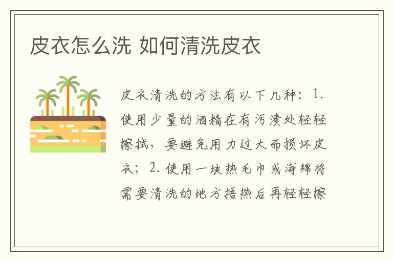 皮衣怎么洗 如何清洗皮衣-九图集