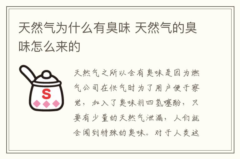 天然气为什么有臭味 天然气的臭味怎么来的-九图集