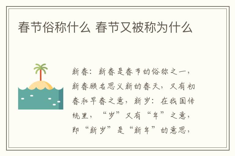 春节俗称什么 春节又被称为什么
