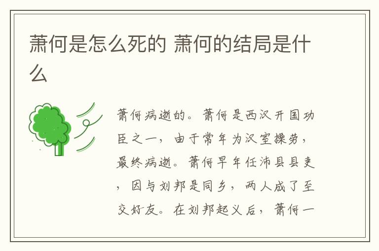 萧何是怎么死的 萧何的结局是什么-九图集