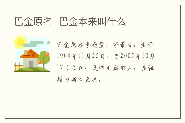 巴金原名  巴金本来叫什么