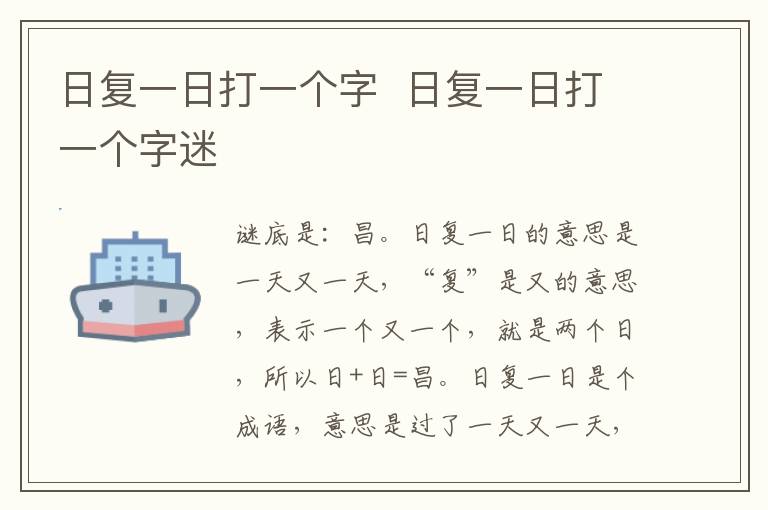 日复一日打一个字 日复一日打一个字迷