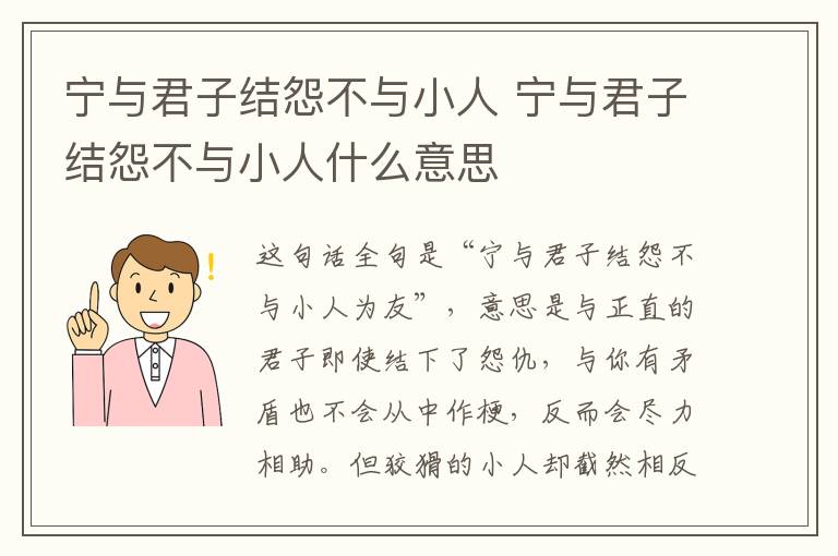 宁与君子结怨不与小人 宁与君子结怨不与小人什么意思-九图集