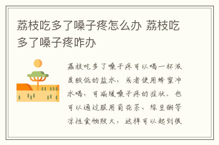 荔枝吃多了嗓子疼怎么办 荔枝吃多了嗓子疼咋办-九图集