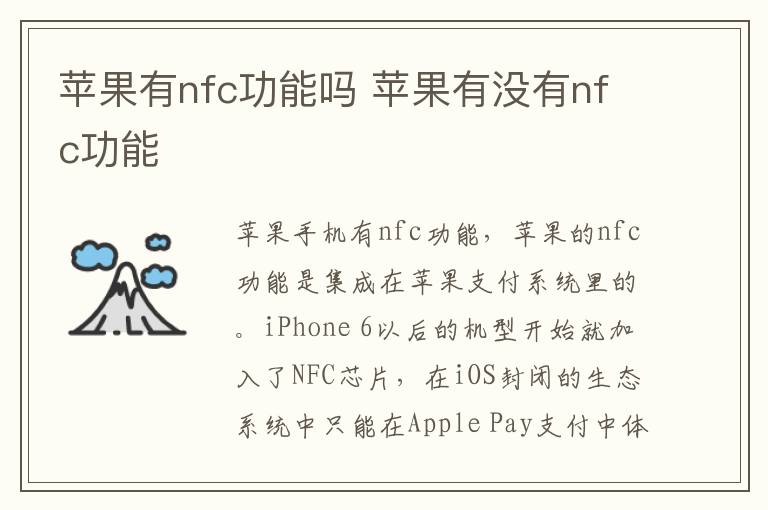 苹果有nfc功能吗 苹果有没有nfc功能-九图集