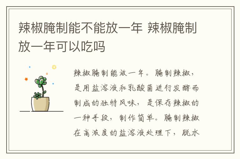 辣椒腌制能不能放一年 辣椒腌制放一年可以吃吗