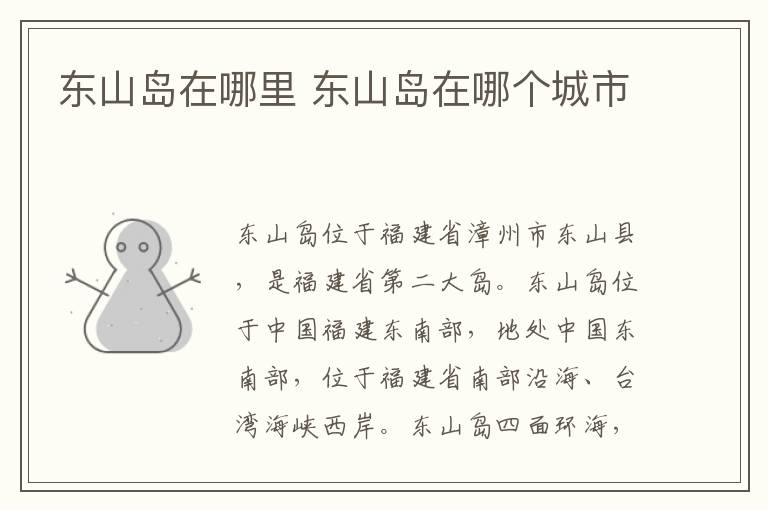 东山岛在哪里 东山岛在哪个城市