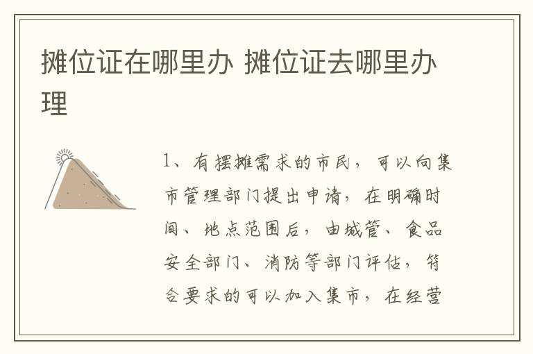 摊位证在哪里办 摊位证去哪里办理-九图集