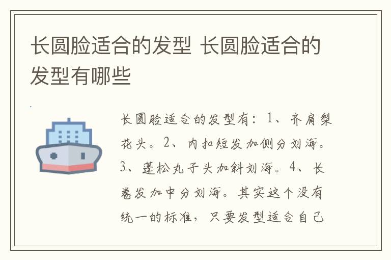 长圆脸适合的发型 长圆脸适合的发型有哪些