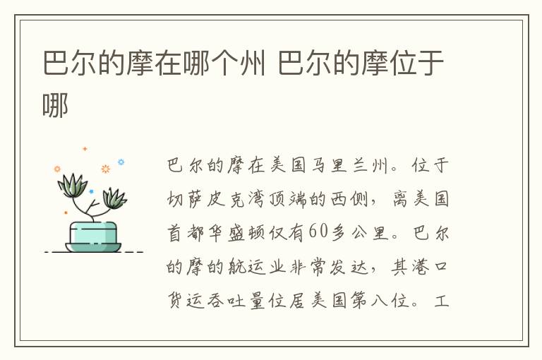 巴尔的摩在哪个州 巴尔的摩位于哪