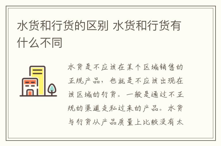 水货和行货的区别 水货和行货有什么不同-九图集