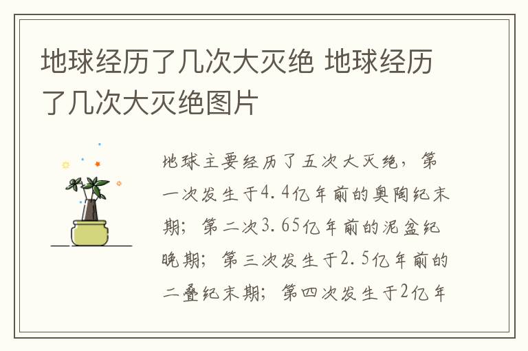 地球经历了几次大灭绝 地球经历了几次大灭绝图片-九图集