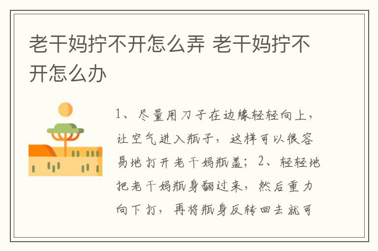老干妈拧不开怎么弄 老干妈拧不开怎么办