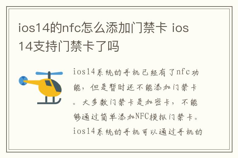 ios14的nfc怎么添加门禁卡 ios14支持门禁卡了吗-九图集
