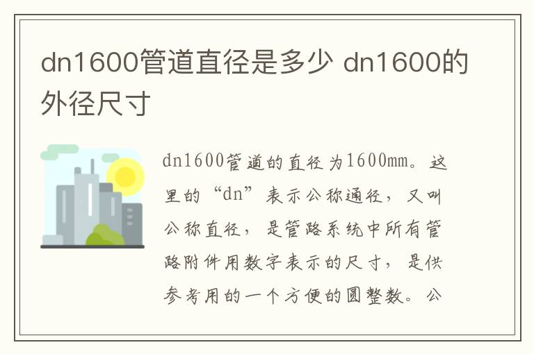 dn1600管道直径是多少 dn1600的外径尺寸