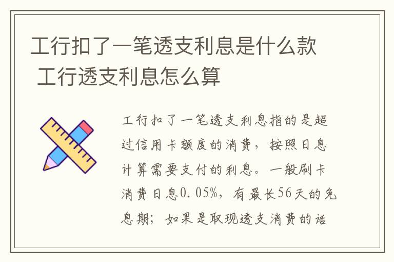 工行扣了一笔透支利息是什么款 工行透支利息怎么算-九图集