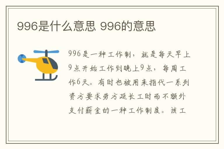 996是什么意思 996的意思
