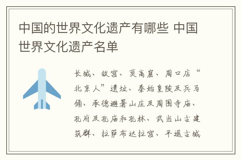 中国的世界文化遗产有哪些 中国世界文化遗产名单-九图集