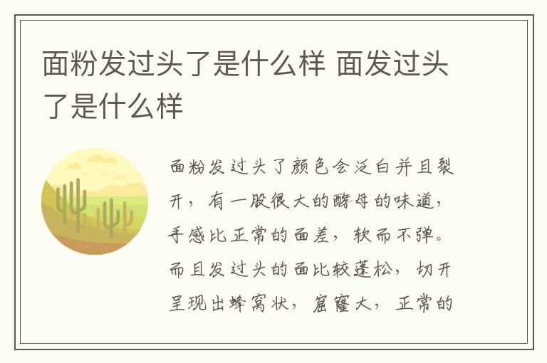 面粉发过头了是什么样 面发过头了是什么样