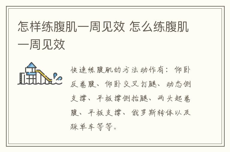 怎样练腹肌一周见效 怎么练腹肌一周见效