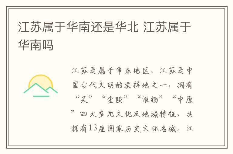 江苏属于华南还是华北 江苏属于华南吗-九图集