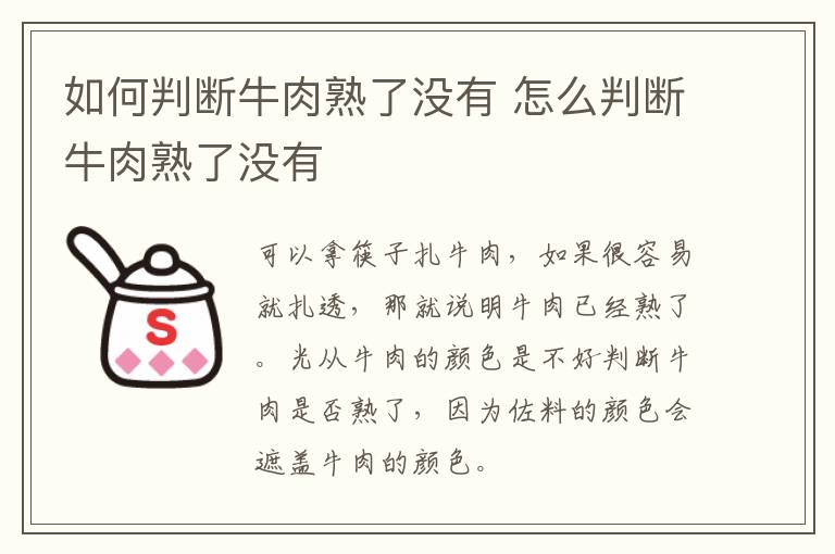 如何判断牛肉熟了没有 怎么判断牛肉熟了没有-九图集