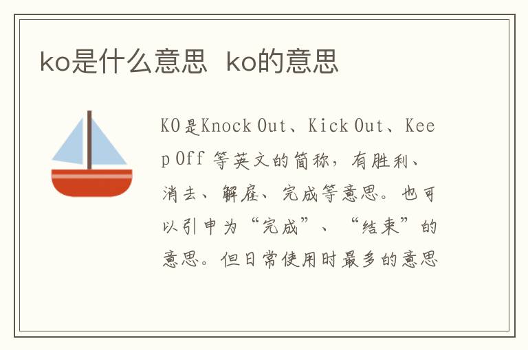 ko是什么意思  ko的意思