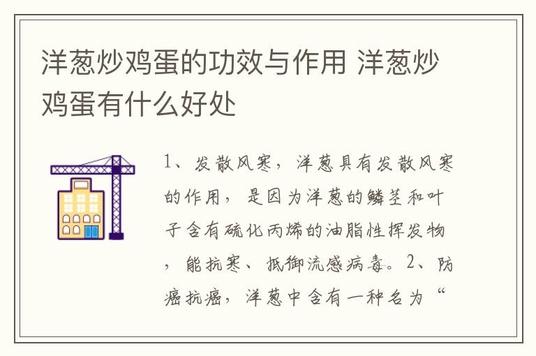 洋葱炒鸡蛋的功效与作用 洋葱炒鸡蛋有什么好处-九图集