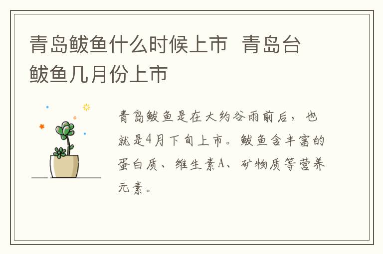 青岛鲅鱼什么时候上市  青岛台鲅鱼几月份上市-九图集