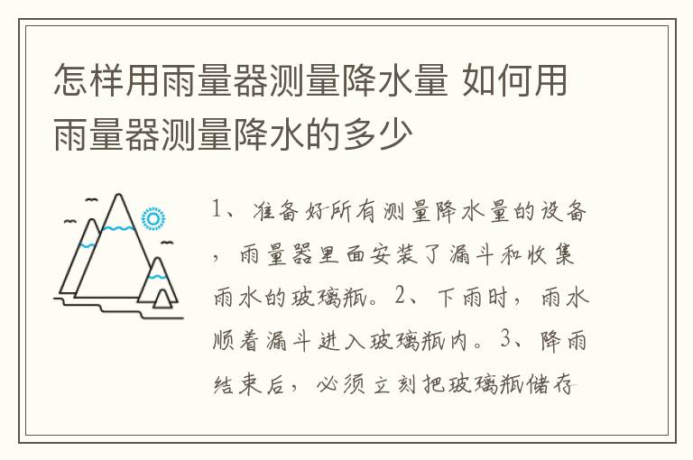怎样用雨量器测量降水量 如何用雨量器测量降水的多少-九图集