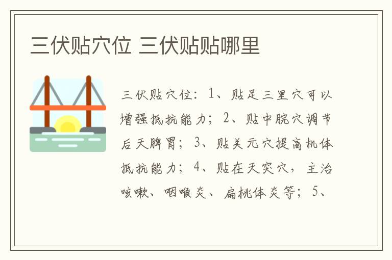 三伏贴穴位 三伏贴贴哪里-九图集