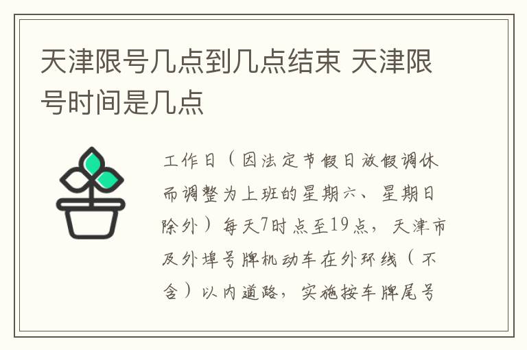 天津限号几点到几点结束 天津限号时间是几点