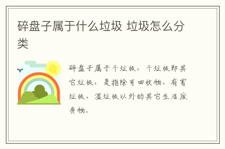 碎盘子属于什么垃圾 垃圾怎么分类-九图集